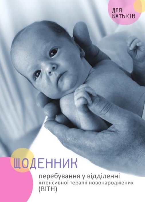 ​Щоденник для батьків, чиї діти перебувають у відділення інтенсивної терапії новонароджених